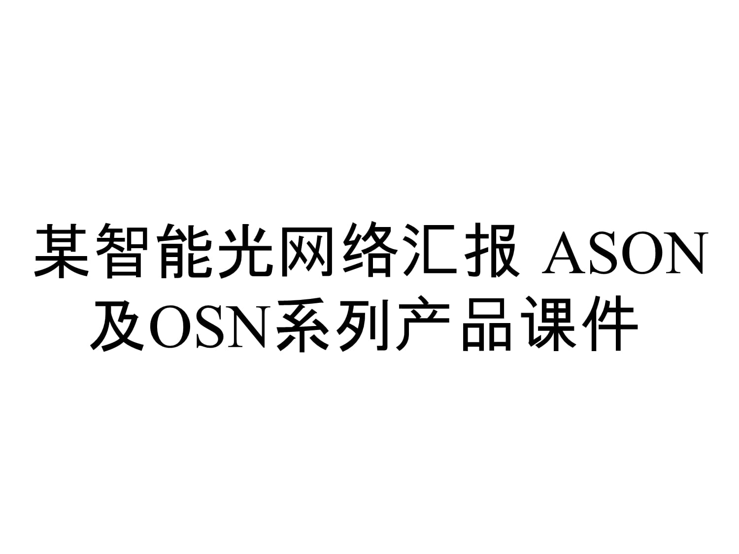 ASON与OSN系列产品在智能光网络中的创新应用与演进